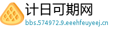 计日可期网